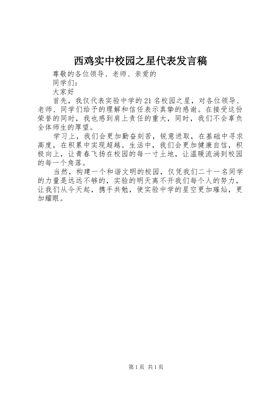 西鸡实中校园之星代表发言稿_第1页