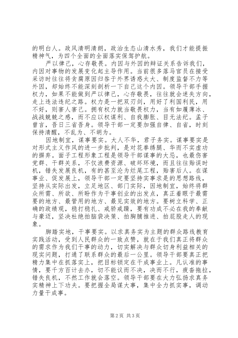 领导践行三严三实讲话稿_第2页