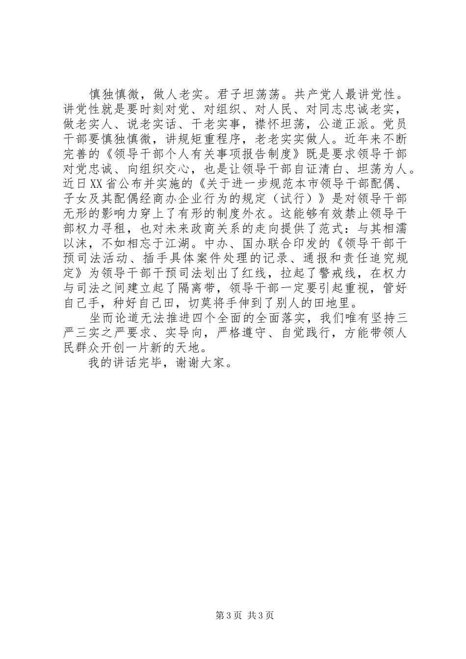 领导践行三严三实讲话稿_第3页