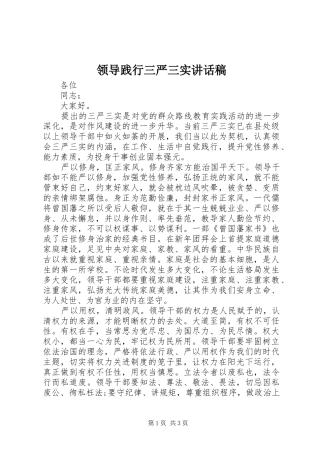 领导践行三严三实讲话稿