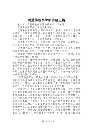 质量铸就品牌演讲稿五篇