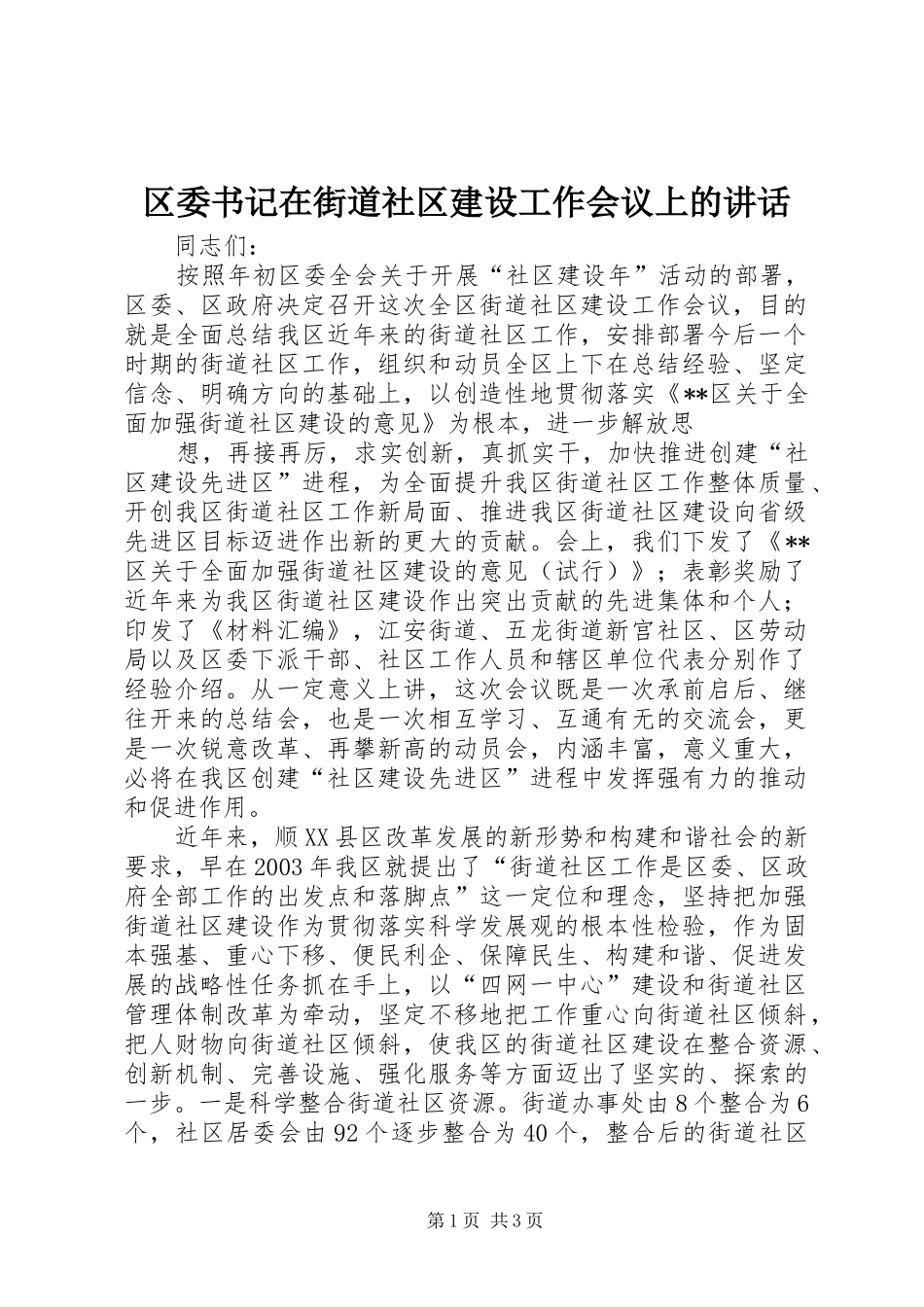 区委书记在街道社区建设工作会议上的讲话_第1页