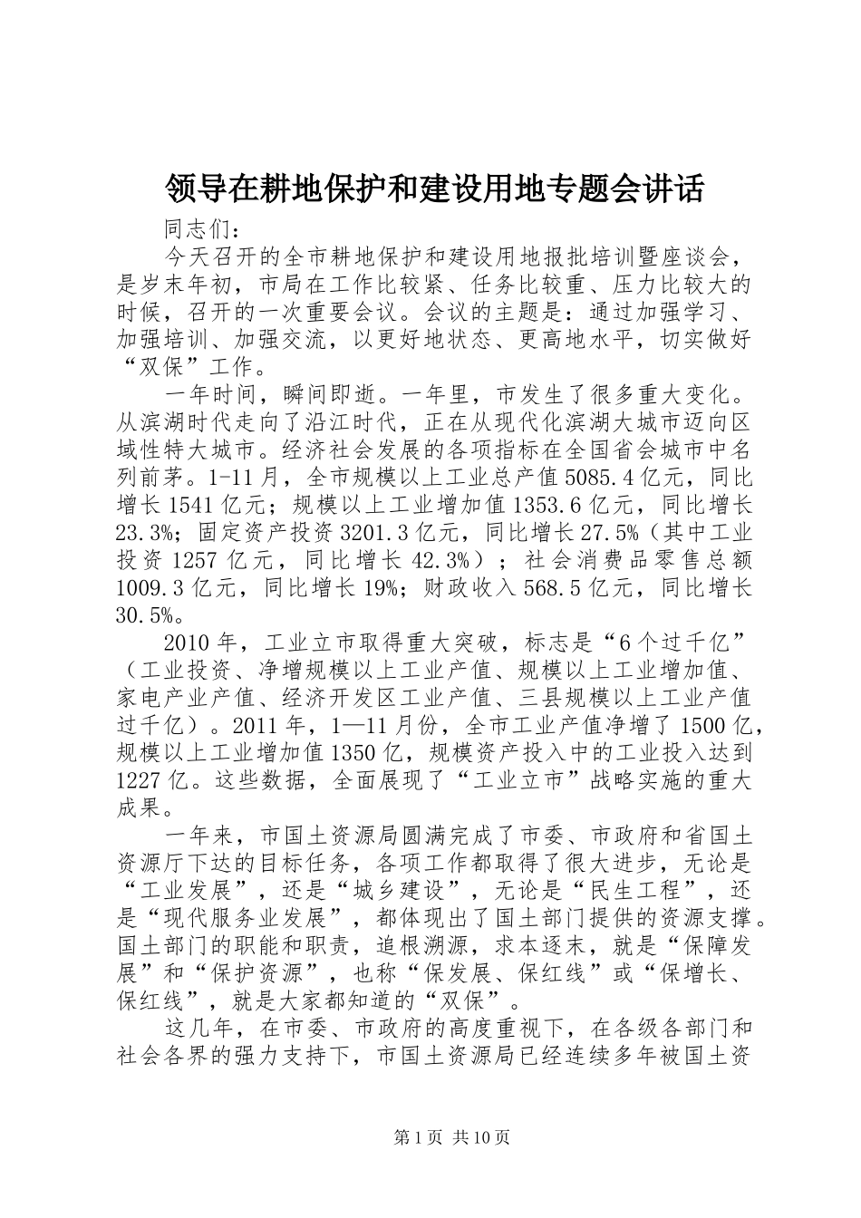 领导在耕地保护和建设用地专题会讲话_第1页