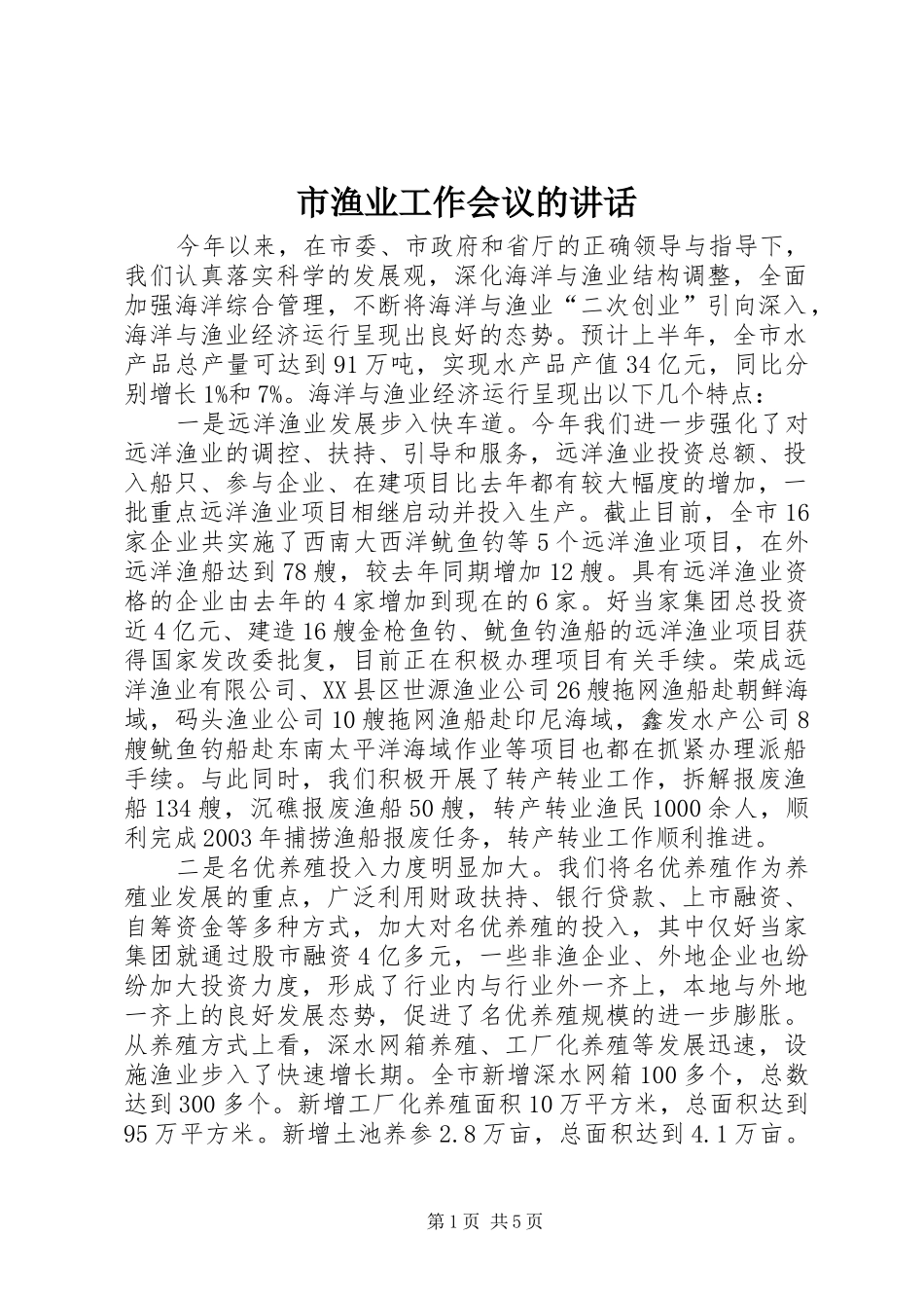 市渔业工作会议的讲话_第1页
