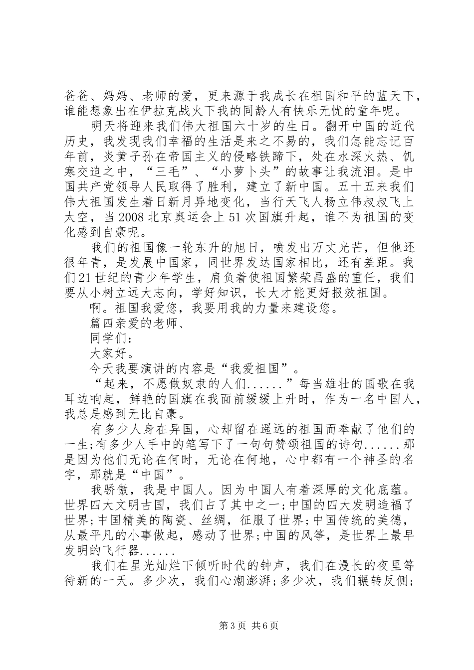 关于歌颂祖国的演讲稿【歌颂祖国的演讲稿12篇】_第3页