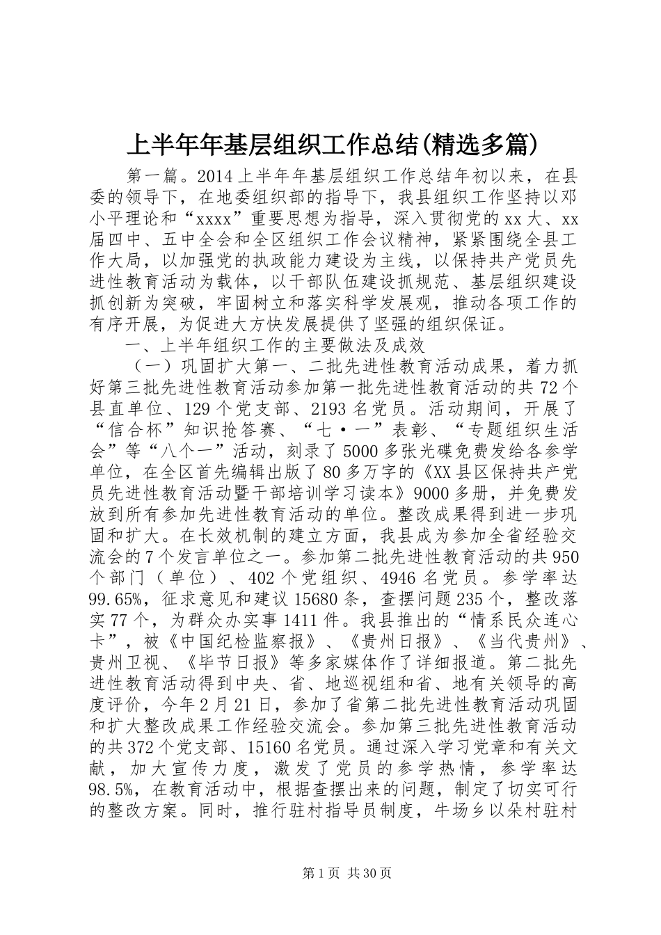 上半年年基层组织工作总结(精选多篇)_第1页