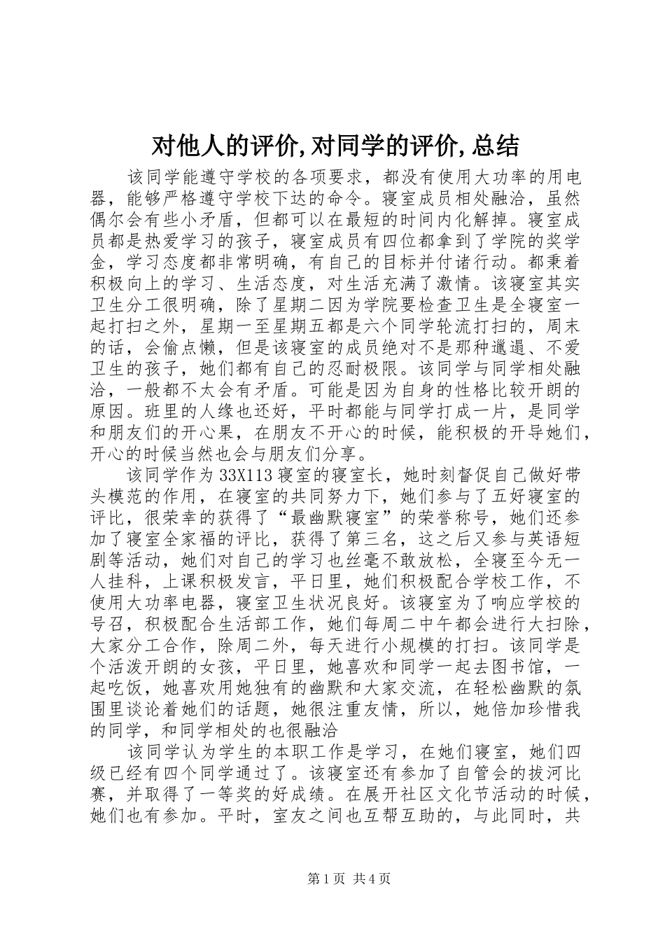 对他人的评价,对同学的评价,总结_1_第1页