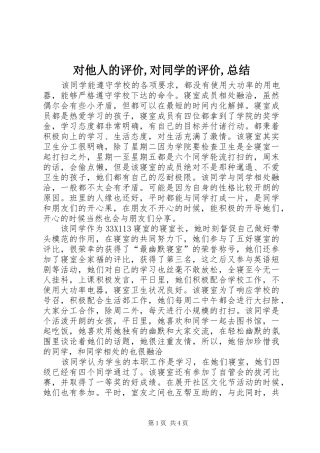 对他人的评价,对同学的评价,总结_1