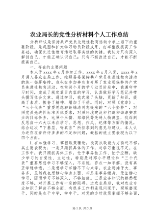 农业局长的党性分析材料个人工作总结_1