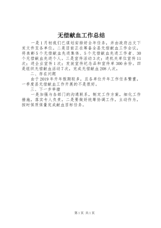 无偿献血工作总结