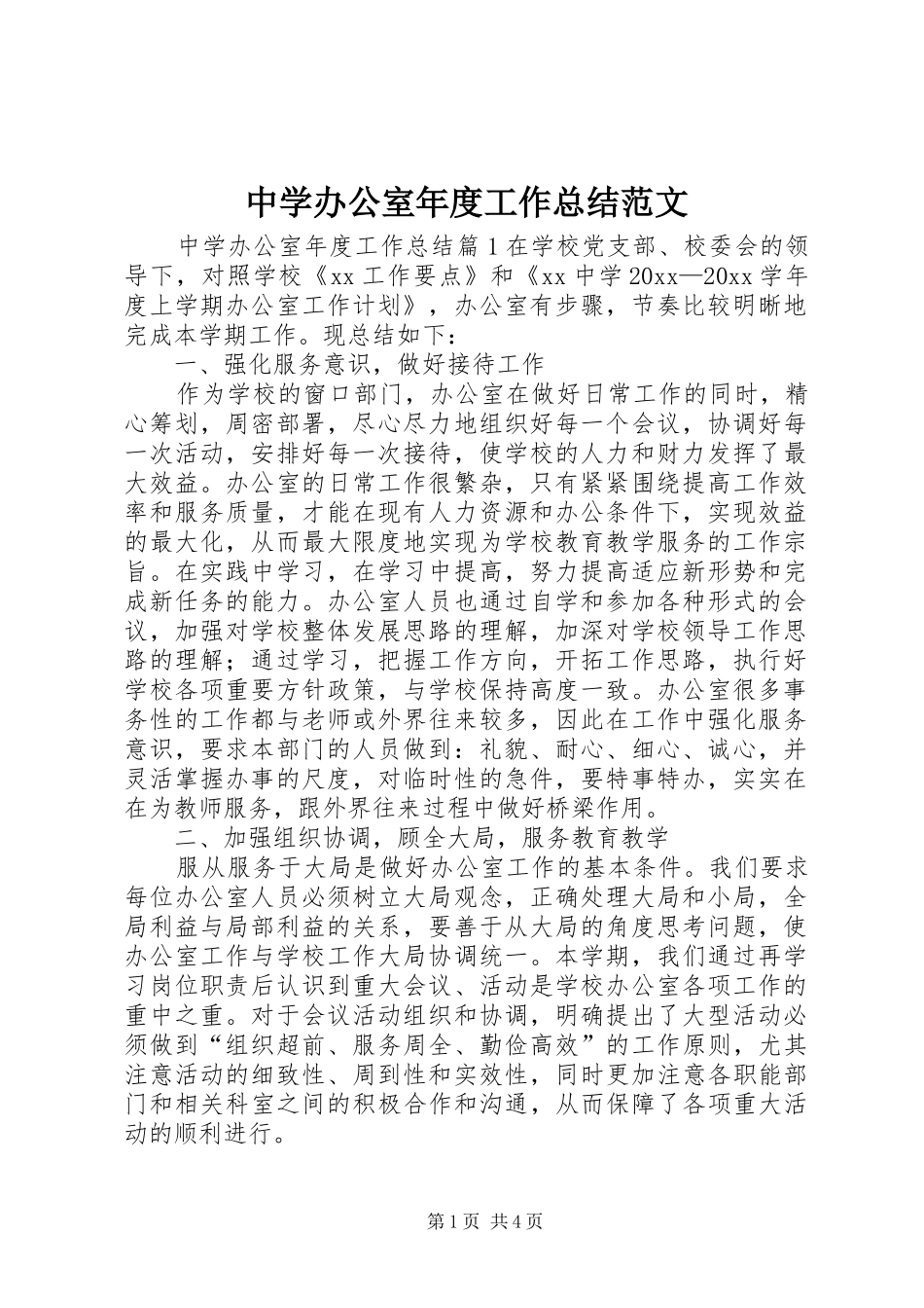 中学办公室年度工作总结范文_第1页