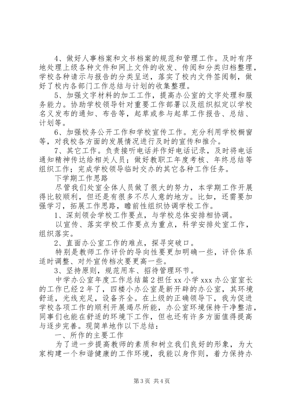 中学办公室年度工作总结范文_第3页