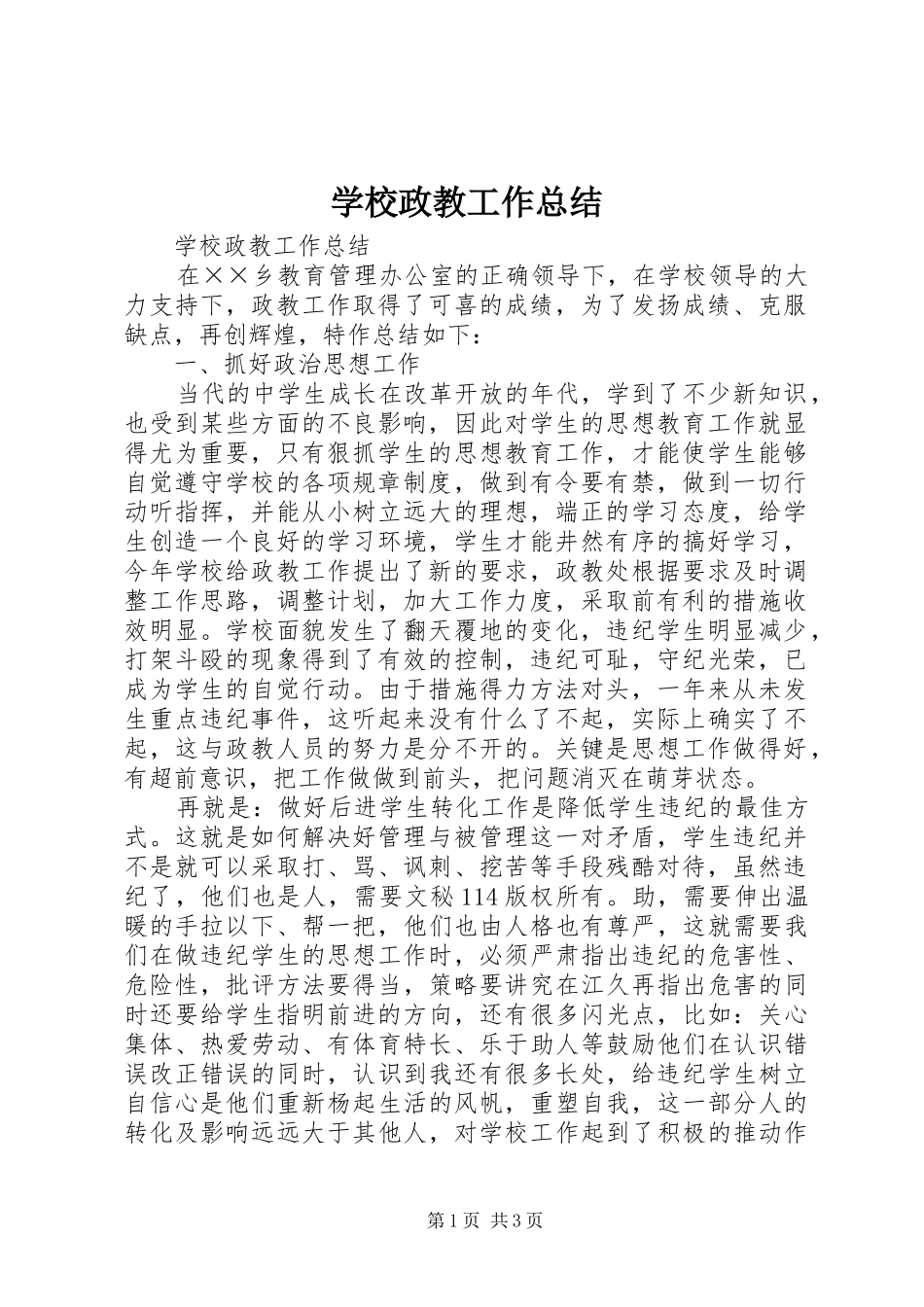 学校政教工作总结_1_第1页
