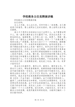 学校教务主任竞聘演讲稿