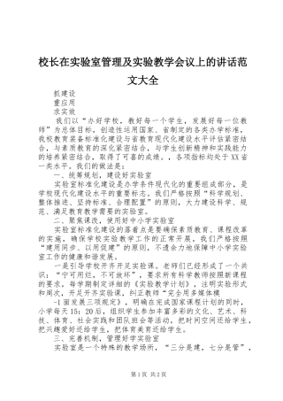 校长在实验室管理及实验教学会议上的讲话范文大全