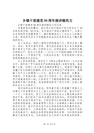 乡镇干部建党99周年演讲稿范文