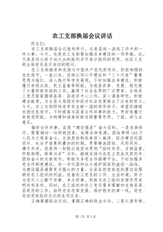 农工支部换届会议讲话