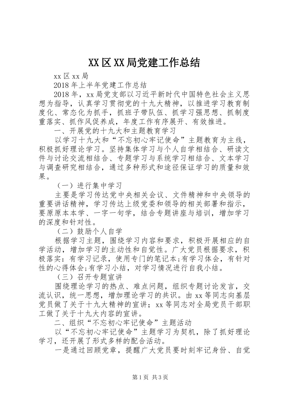 XX区XX局党建工作总结_第1页