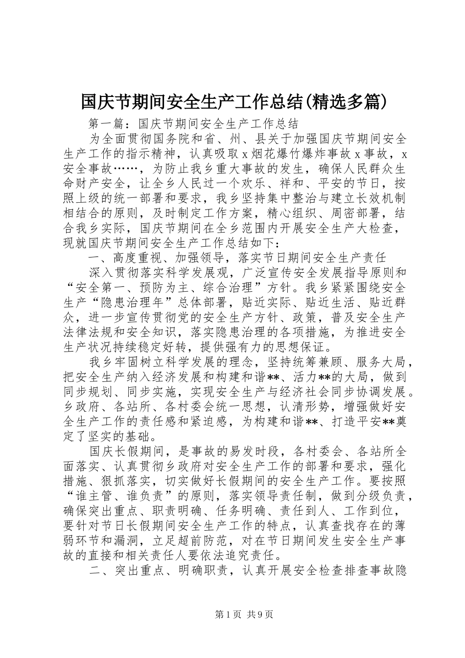 国庆节期间安全生产工作总结(精选多篇)_第1页