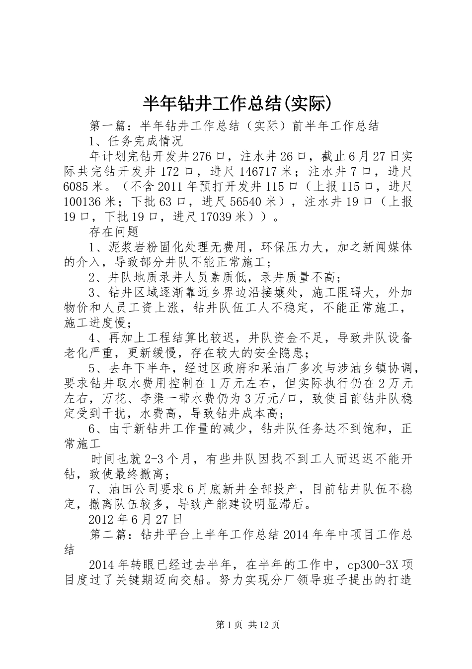 半年钻井工作总结(实际)_1_第1页