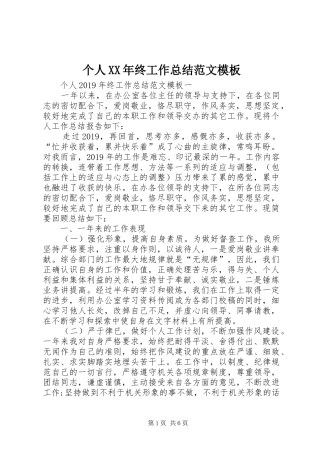 个人XX年终工作总结范文模板