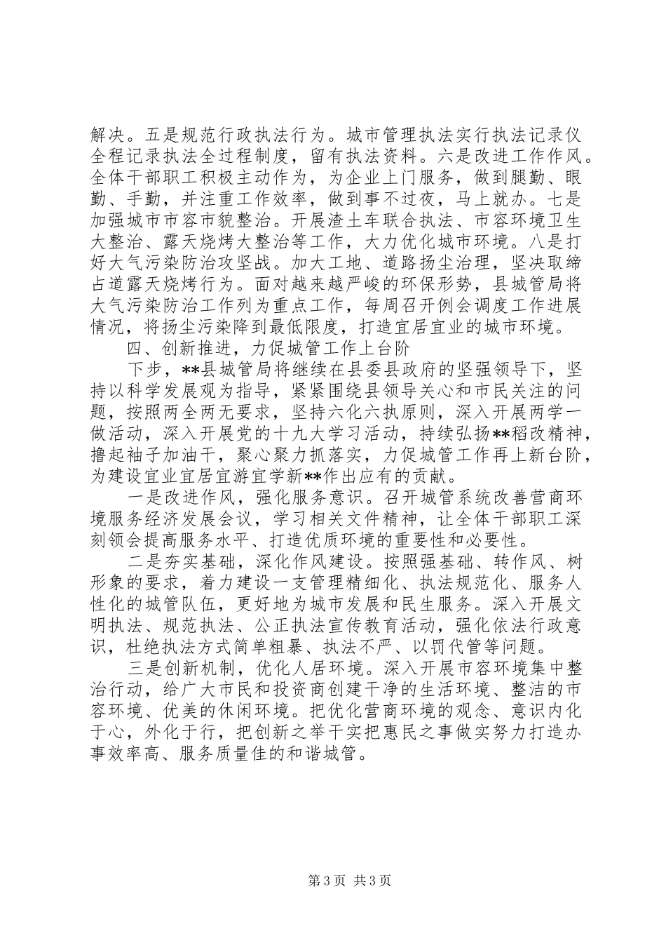 城市管理局XX年营商环境改善工作总结_第3页