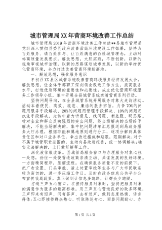 城市管理局XX年营商环境改善工作总结
