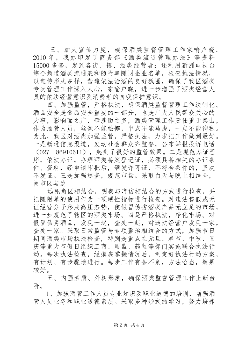 商务局加强酒类流通管理规范酒类经营秩序经验总结_第2页