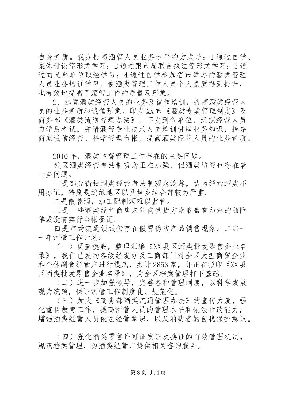商务局加强酒类流通管理规范酒类经营秩序经验总结_第3页
