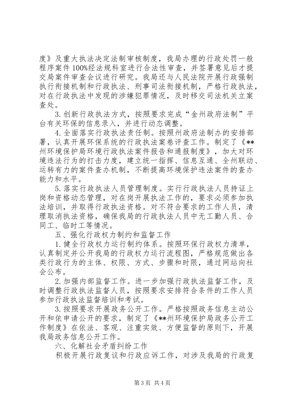 环境保护局XX年依法行政工作总结_第3页