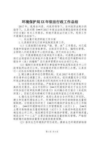 环境保护局XX年依法行政工作总结