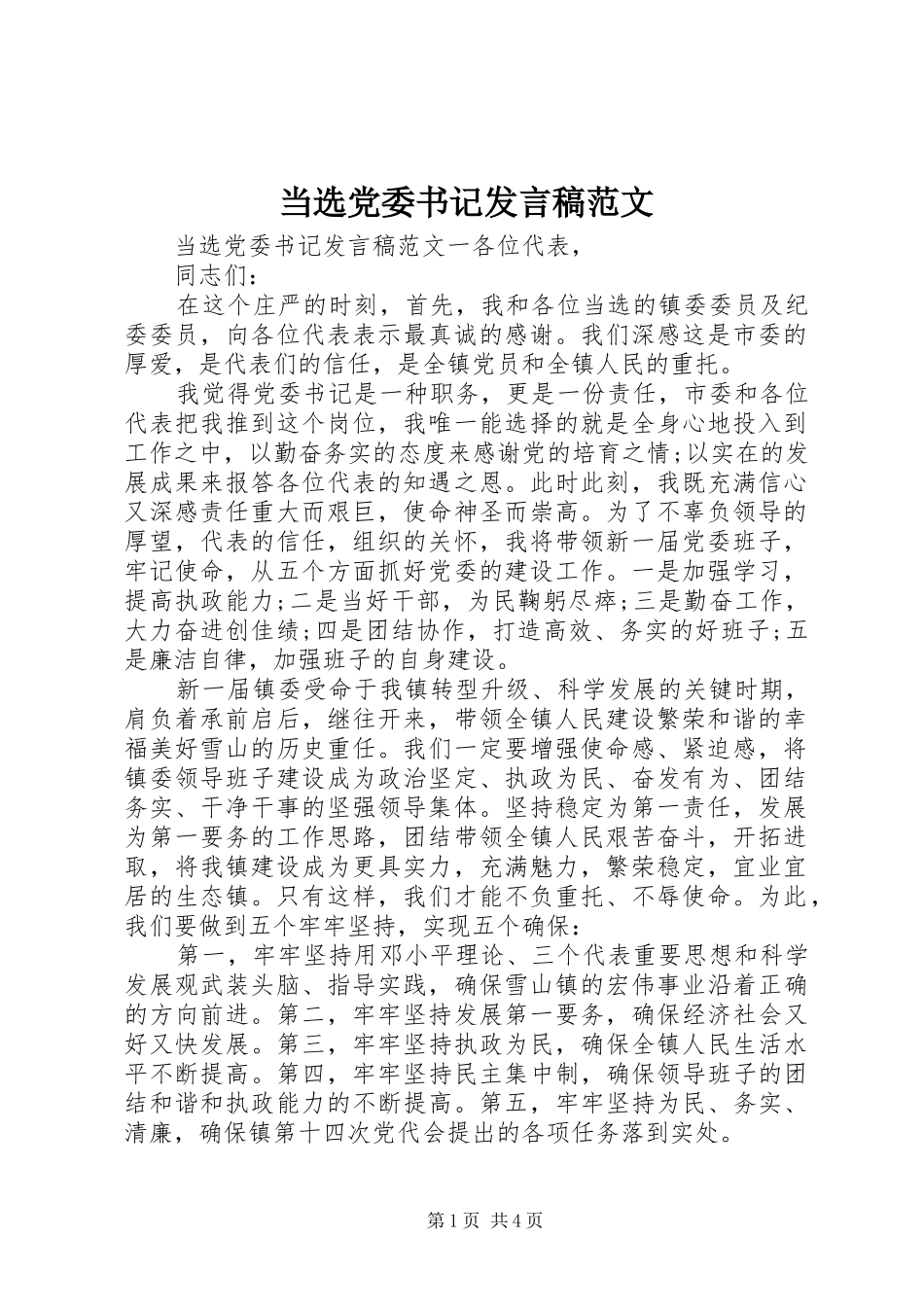 当选党委书记发言稿范文_第1页