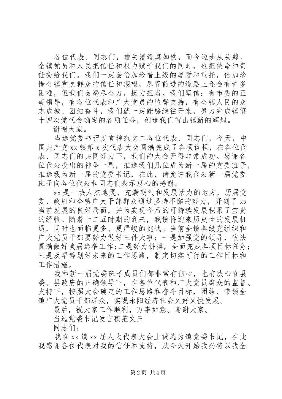 当选党委书记发言稿范文_第2页
