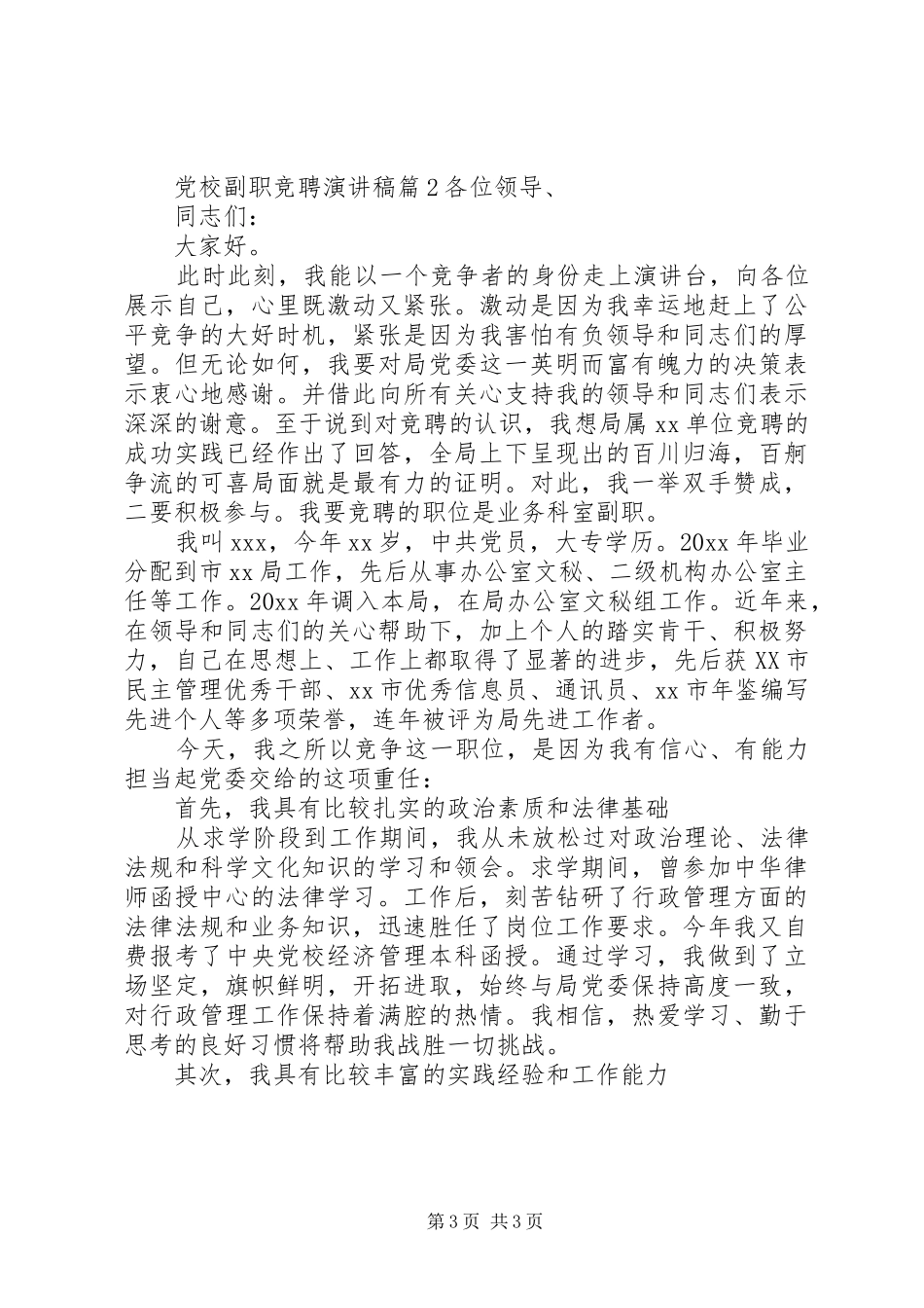 党校副职竞聘演讲稿3篇_第3页