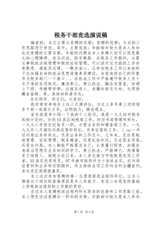 税务干部竞选演说稿