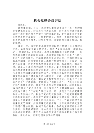 机关党建会议讲话