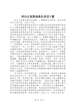 村办公室落成典礼讲话3篇