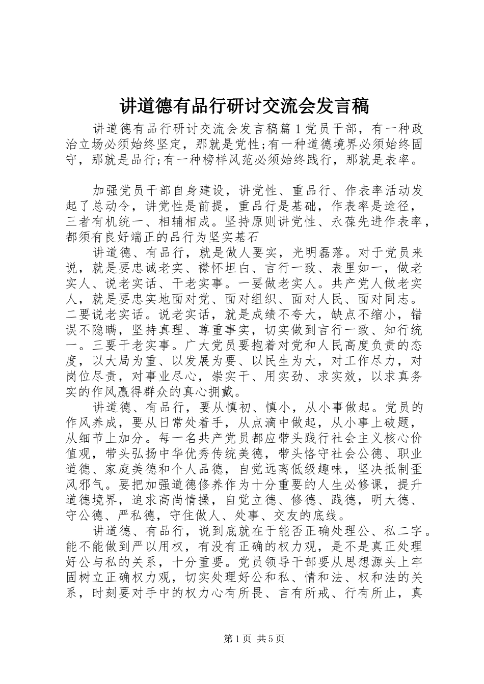 讲道德有品行研讨交流会发言稿_第1页