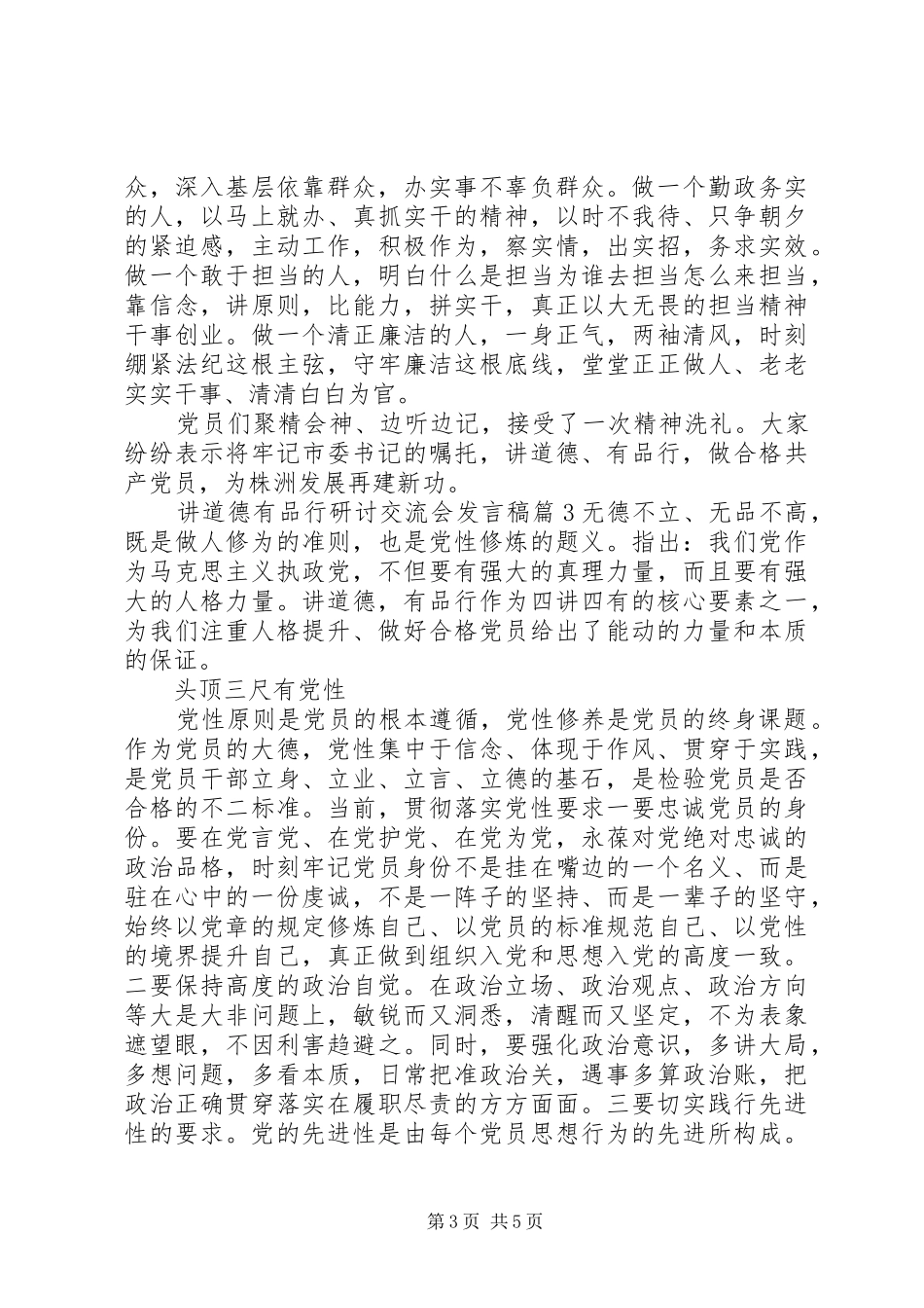 讲道德有品行研讨交流会发言稿_第3页