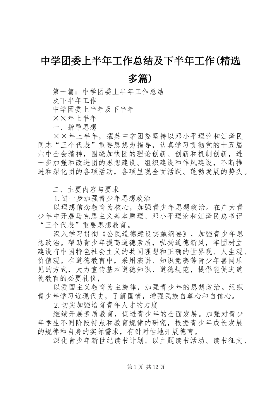 中学团委上半年工作总结及下半年工作(精选多篇)_第1页