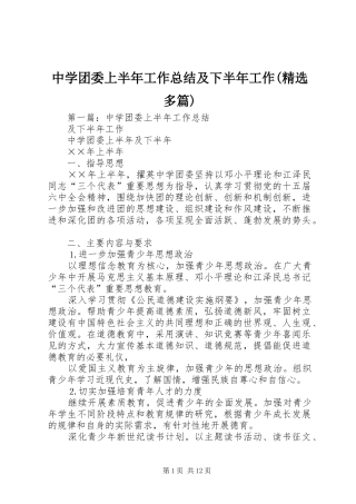 中学团委上半年工作总结及下半年工作(精选多篇)