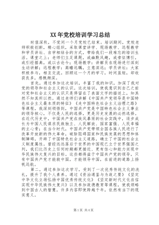 XX年党校培训学习总结