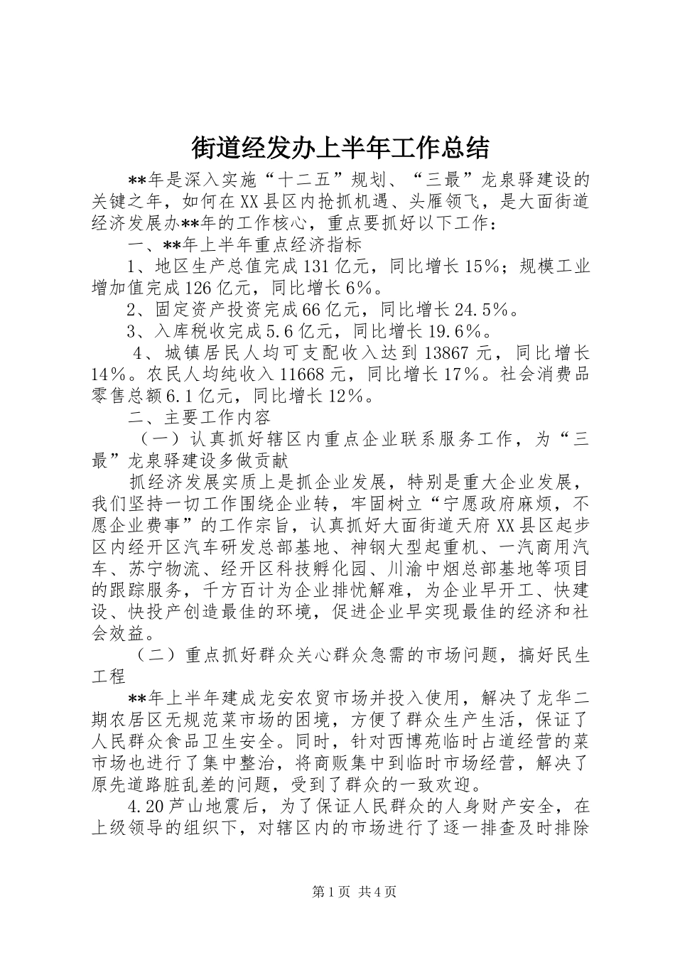 街道经发办上半年工作总结_1_第1页