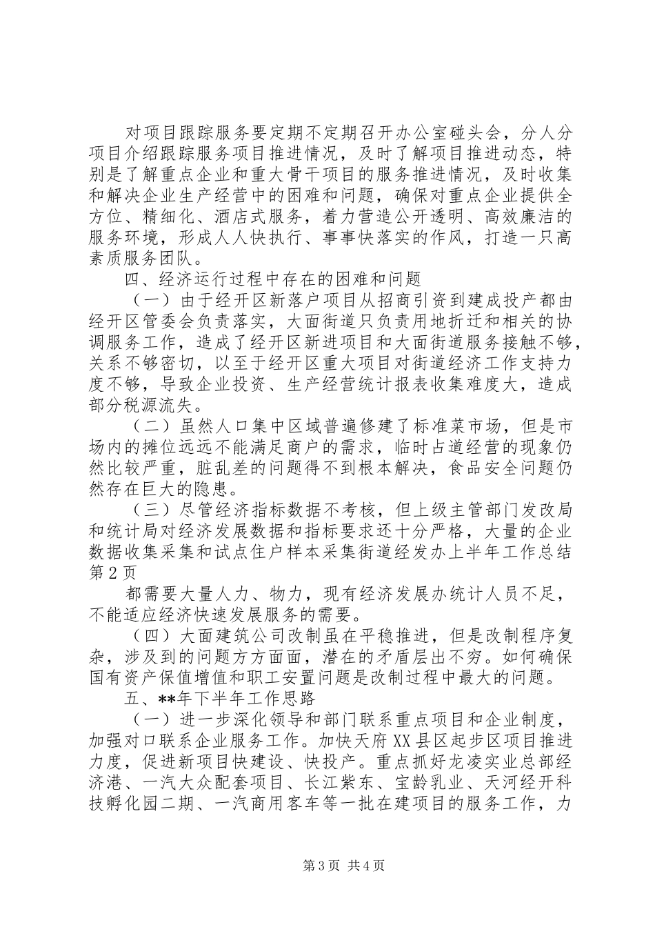 街道经发办上半年工作总结_1_第3页