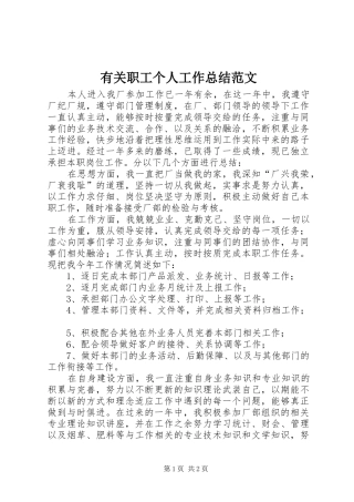 有关职工个人工作总结范文