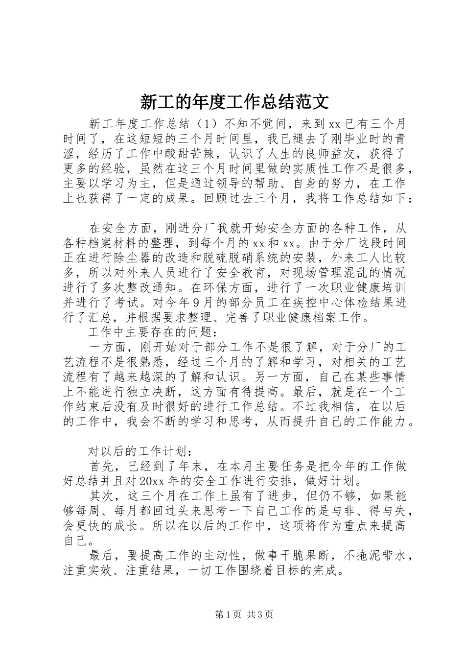 新工的年度工作总结范文_第1页