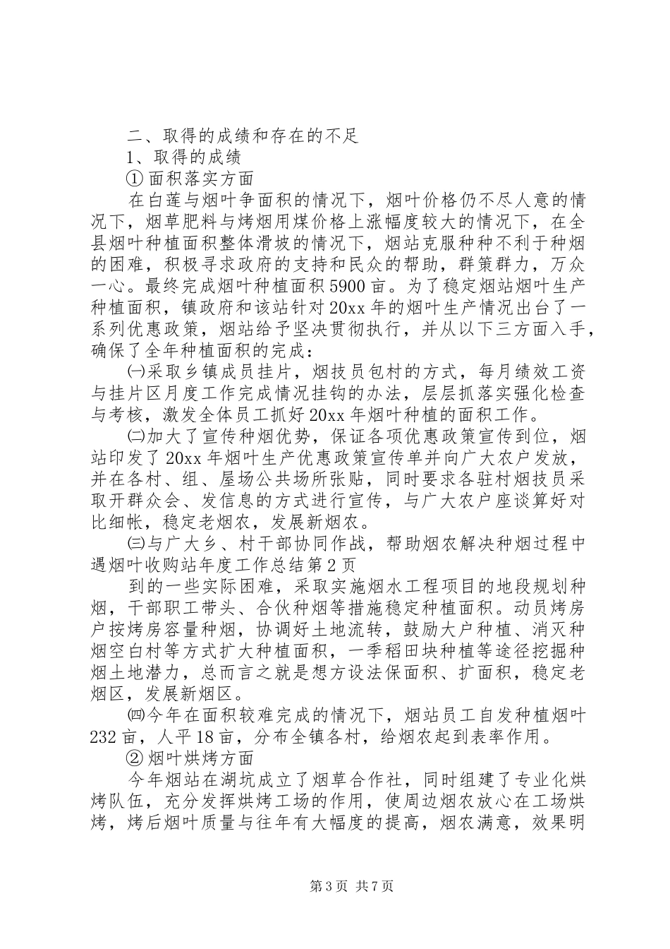 烟叶收购站年度工作总结_1_第3页