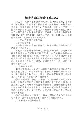 烟叶收购站年度工作总结_1