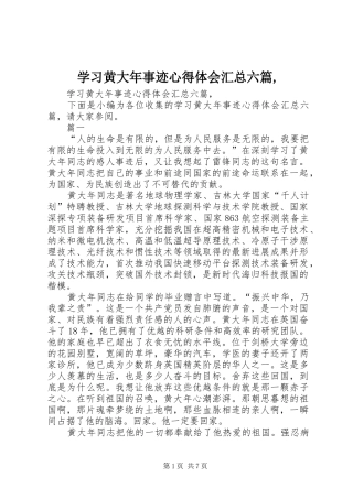 学习黄大年事迹心得体会汇总六篇,