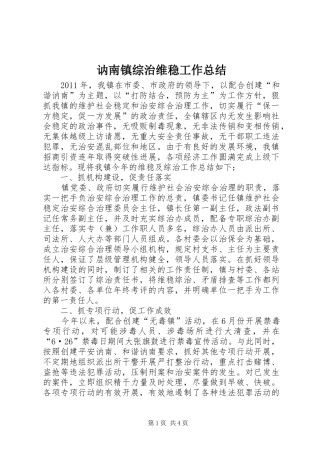 讷南镇综治维稳工作总结